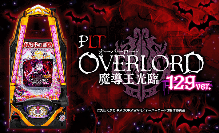 PLT OVERLORD魔導王光臨129 ver. 解析情報 | スペック・信頼度