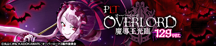 PLT OVERLORD魔導王光臨129 ver.