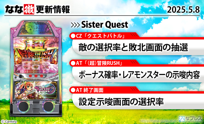 Sister Quest　更新情報の概要