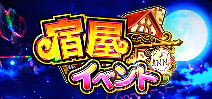 Sister Quest 宿泊券 宿屋イベント