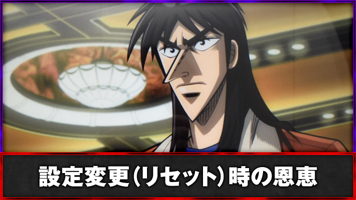 回胴黙示録カイジ 狂宴　朝一/設定変更時の挙動