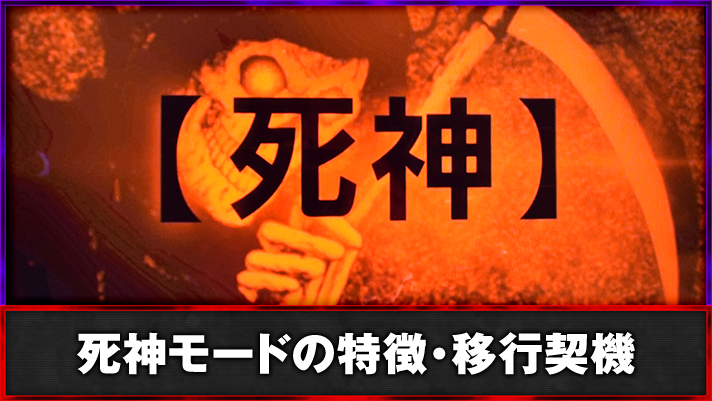 回胴黙示録カイジ 狂宴　死神モードの詳細