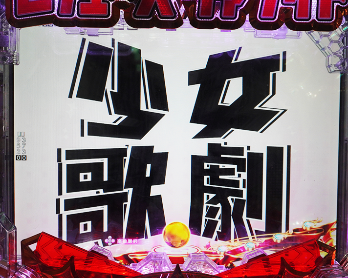 P少女☆歌劇 レヴュースタァライト ラッキートリガー4500 ムービー予告