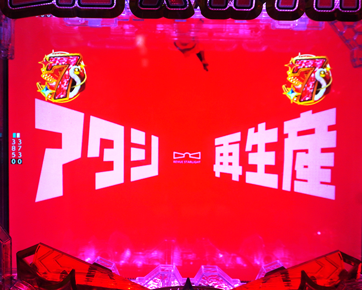 P少女☆歌劇 レヴュースタァライト ラッキートリガー4500