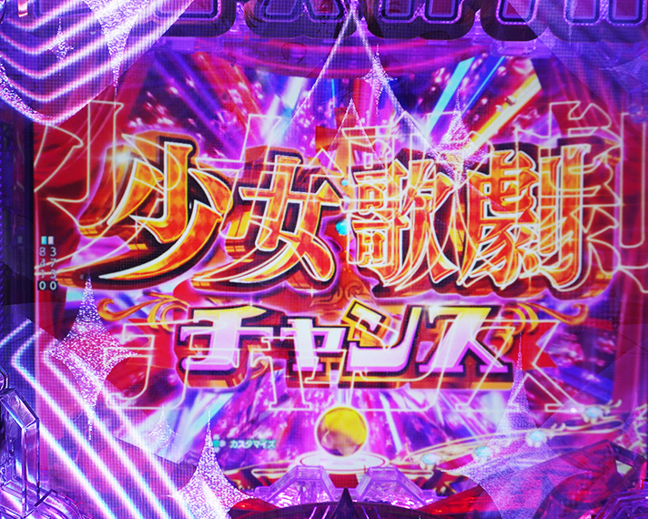 P少女☆歌劇 レヴュースタァライト ラッキートリガー4500 少女歌劇チャンス変動
