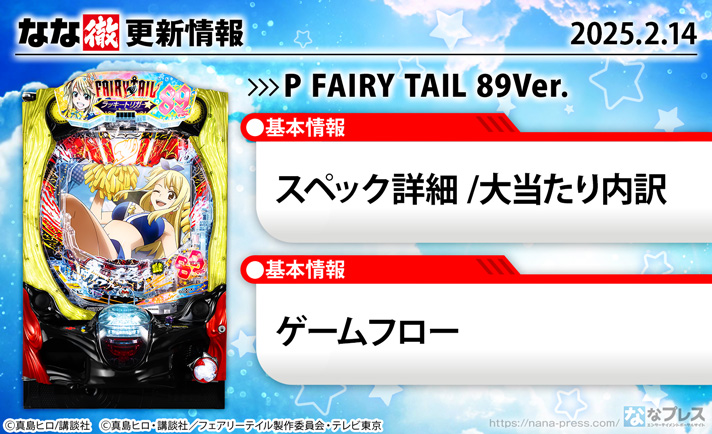 P FAIRY TAIL 89Ver.　更新情報