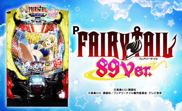P FAIRY TAIL 89Ver. 解析情報 | スペック・信頼度・カスタム
