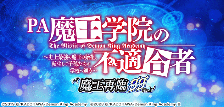 PA魔王学院の不適合者 魔王再臨 99Ver