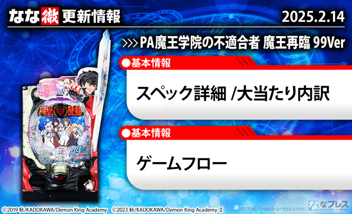 PA魔王学院の不適合者 魔王再臨 99Ver　更新情報