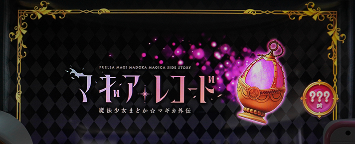 スマスロ マギアレコード 魔法少女まどか☆マギカ外伝 ソウルジェム