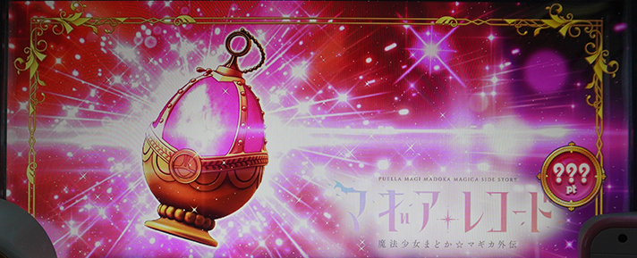スマスロ マギアレコード 魔法少女まどか☆マギカ外伝 ソウルジェム