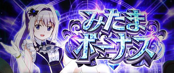 スマスロ マギアレコード 魔法少女まどか☆マギカ外伝 みたまボーナス