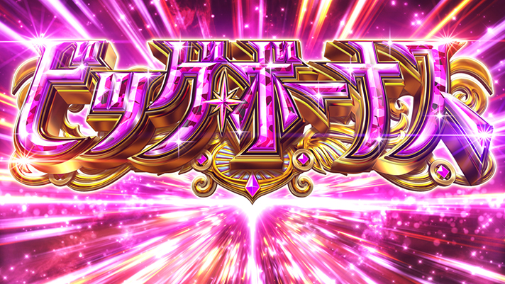 スマスロ マギアレコード 魔法少女まどか☆マギカ外伝 ビッグボーナス突入画面