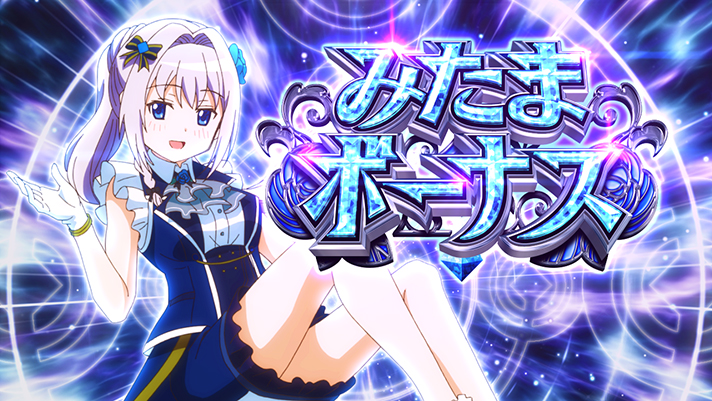 スマスロ マギアレコード 魔法少女まどか☆マギカ外伝 みたまボーナス突入画面