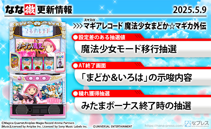 スマスロ マギアレコード 魔法少女まどか☆マギカ外伝　更新情報の概要