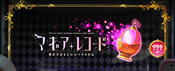 スマスロ マギアレコード 魔法少女まどか☆マギカ外伝　アイキャッチ　ソウルジェム　黒背景