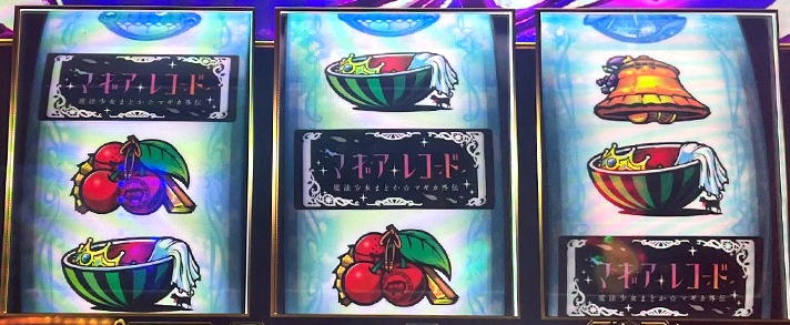 スマスロ マギアレコード 魔法少女まどか☆マギカ外伝 中段チェリー 停止形