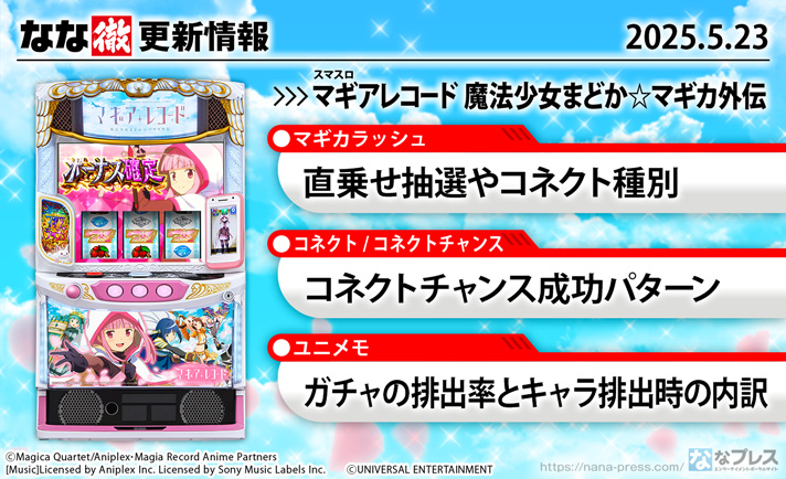スマスロ マギアレコード 魔法少女まどか☆マギカ外伝 更新情報の概要
