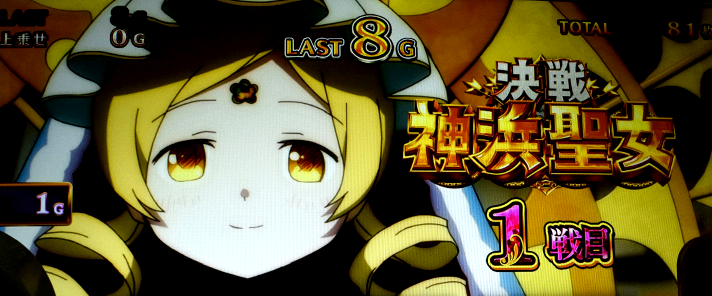 スマスロ マギアレコード 魔法少女まどか☆マギカ外伝　決戦神浜聖女　セット開始画面　マミ