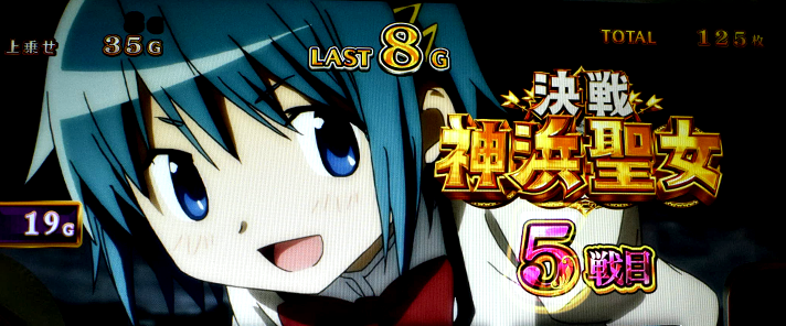 スマスロ マギアレコード 魔法少女まどか☆マギカ外伝　決戦神浜聖女　セット開始画面　さやか