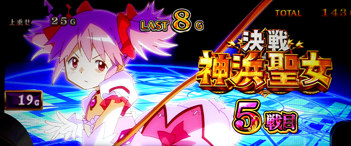 スマスロ マギアレコード 魔法少女まどか☆マギカ外伝　決戦神浜聖女　セット開始画面　まどか