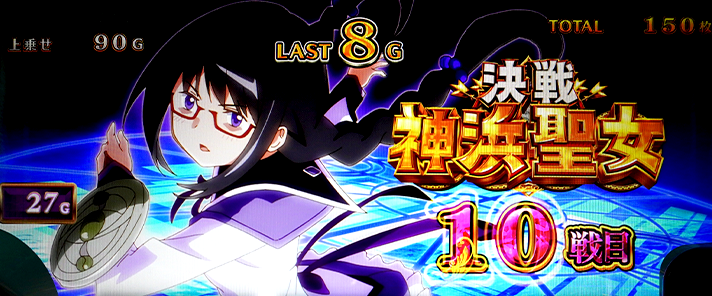 スマスロ マギアレコード 魔法少女まどか☆マギカ外伝　決戦神浜聖女　セット開始画面　魔法少女ほむら