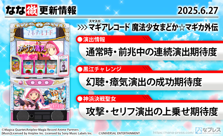 スマスロ マギアレコード 魔法少女まどか☆マギカ外伝 更新情報の概要