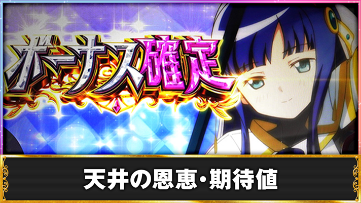 スマスロ マギアレコード 魔法少女まどか☆マギカ外伝 天井 ボーナス確定画面 やちよ