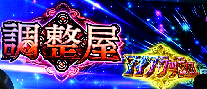 スマスロ マギアレコード 魔法少女まどか☆マギカ外伝　報酬ジャッジ　みたまルーレット（青）