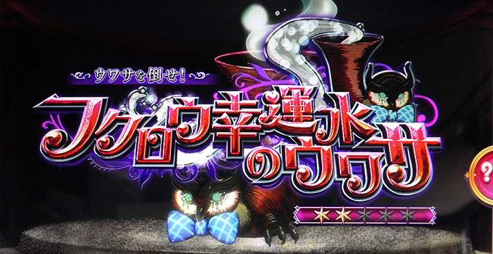 スマスロ マギアレコード 魔法少女まどか☆マギカ外伝　みたまボーナス　前兆獲得のAT抽選　ウワサ発展