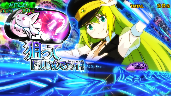 スマスロ マギアレコード 魔法少女まどか☆マギカ外伝　アリナミュージアム　上乗せ演出　狙え演出　青カットイン