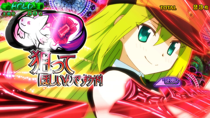 スマスロ マギアレコード 魔法少女まどか☆マギカ外伝　アリナミュージアム　上乗せ演出　狙え演出　赤カットイン