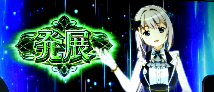 スマスロ マギアレコード 魔法少女まどか☆マギカ外伝 設定判別 みたまボーナスの報酬で前兆獲得後のAT抽選 発展選択