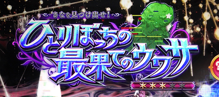 スマスロ マギアレコード 魔法少女まどか☆マギカ外伝 設定判別 みたまボーナスの報酬で前兆獲得後のAT抽選 ウワサ発展