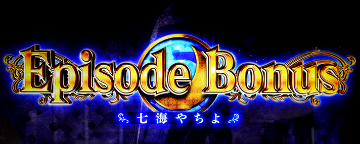 スマスロ マギアレコード 魔法少女まどか☆マギカ外伝 設定判別 エピソードボーナス選択率 やちよエピソード