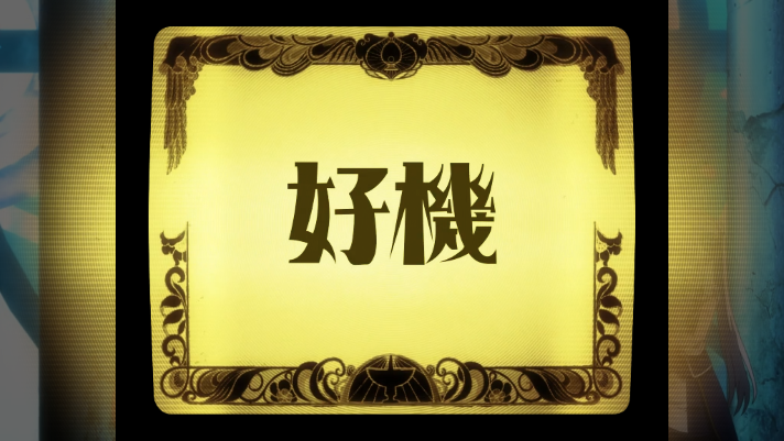 スマスロ マギアレコード 魔法少女まどか☆マギカ外伝　前兆ステージ「調整屋」　プロジェクター演出（好機）