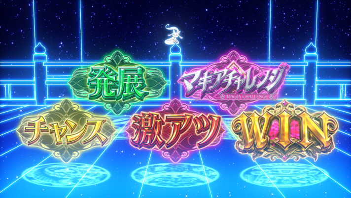 スマスロ マギアレコード 魔法少女まどか☆マギカ外伝 ステージ共通演出 小さいキュゥべえ導き演出 通常配列(弱パターン)