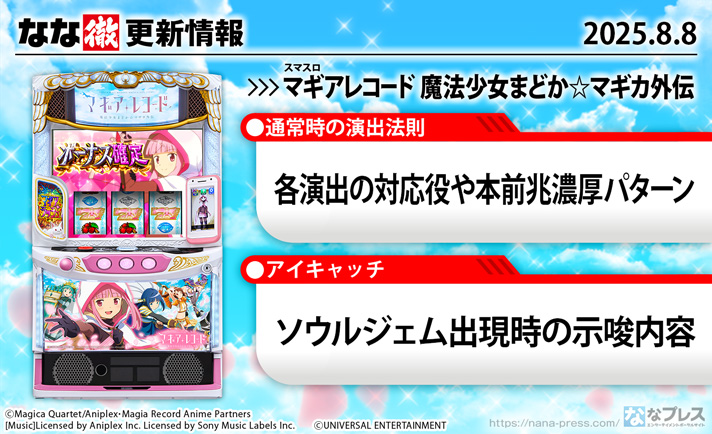 スマスロ マギアレコード 魔法少女まどか☆マギカ外伝　更新情報の概要