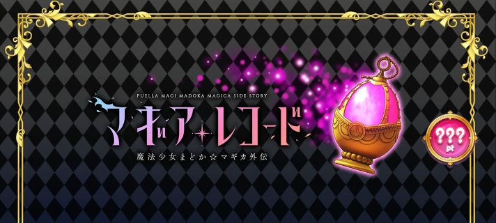 スマスロ マギアレコード 魔法少女まどか☆マギカ外伝 規定ポイント示唆演出 アイキャッチ ソウルジェム 通常パターン