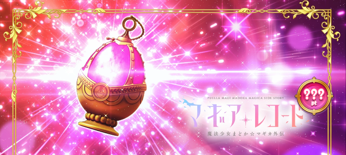 スマスロ マギアレコード 魔法少女まどか☆マギカ外伝 規定ポイント示唆演出 アイキャッチ ソウルジェム 強発光パターン