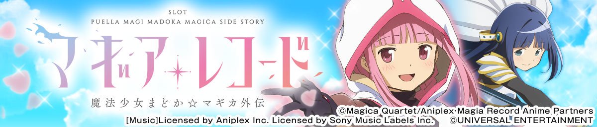 スマスロ マギアレコード 魔法少女まどか☆マギカ外伝