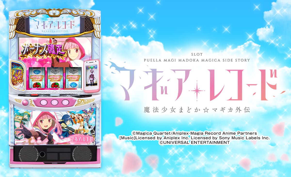 スマスロ マギアレコード 魔法少女まどか☆マギカ外伝