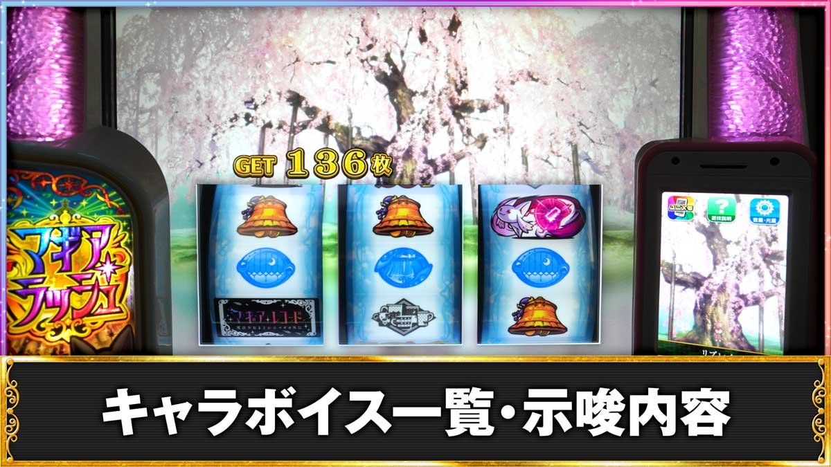 スマスロ マギアレコード 魔法少女まどか☆マギカ外伝　ビッグボーナス終了画面　万年桜　スマホ型液晶　キャラボイス