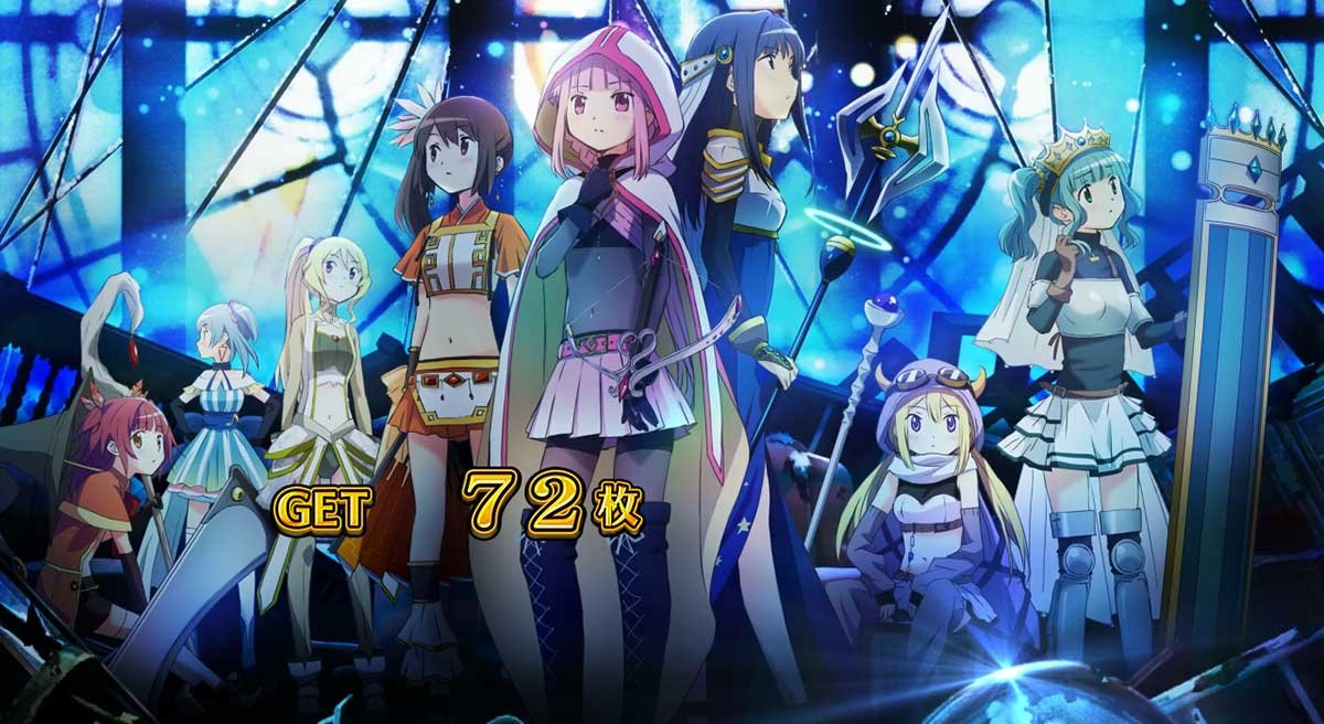 スマスロ マギアレコード 魔法少女まどか☆マギカ外伝　ビッグボーナス終了画面　1st Seasonキービジュアル