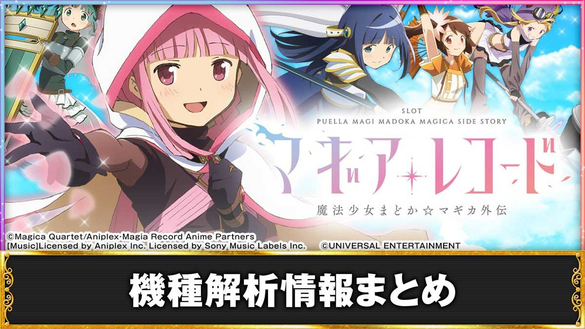 非売品】パチスロ マギアレコード 魔法少女まどか☆マギカ外伝 レア
