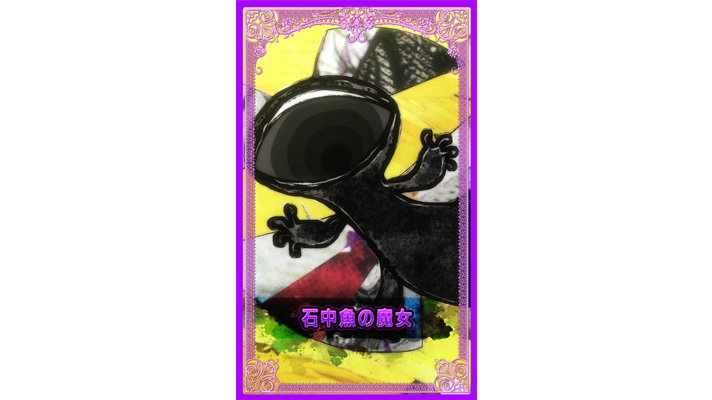 スマスロ マギアレコード 魔法少女まどか☆マギカ外伝　エンディング中のカード　石中魚の魔女