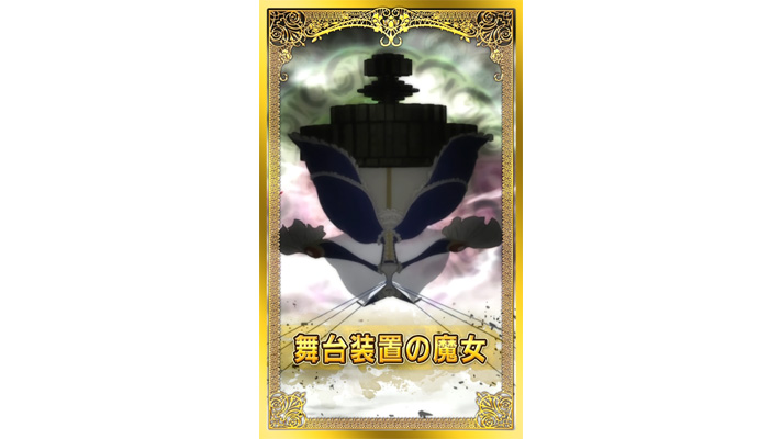 スマスロ マギアレコード 魔法少女まどか☆マギカ外伝　エンディング中のカード　舞台装置の魔女