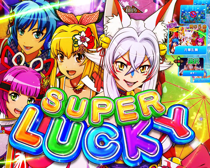 P海物語 極JAPAN 大当たりの概要 SUPER LUCKY