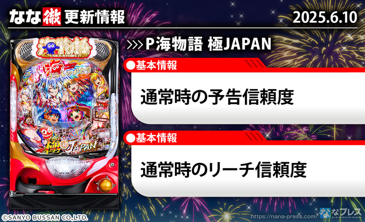 P海物語 極JAPAN 更新情報の概要