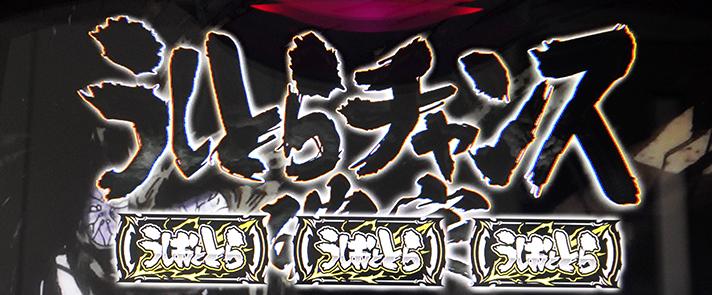 Lうしおととら白面決戦 CZ